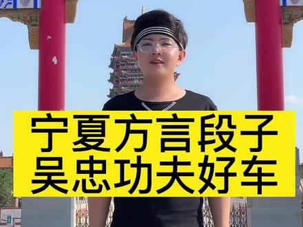 吴忠的 功夫好车不普通 买车你找他一路畅通#方言 #汽车 #宁夏方言 #抖音汽车 #我要上热门 @DOU+小助手