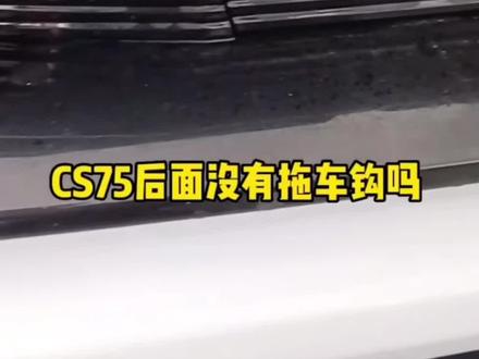 cs75后面没有拖车钩吗@长安体验官 #长安汽车