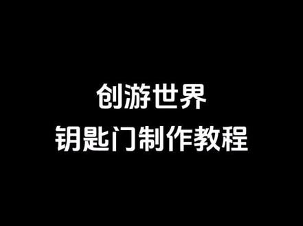 钥匙门脚本教程全过程#创游世界