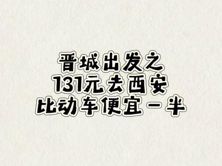 教你1️⃣3️⃣1️⃣从晋城去西安,又有了周末好去处,很哇塞 #旅游路线 #穷游 #订票说走就走 #周末游 #旅游