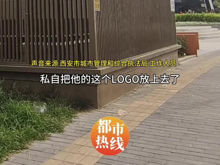 变压器围栏装超大麦当劳标牌,西安城管已依法拆除。#陕西dou知道
