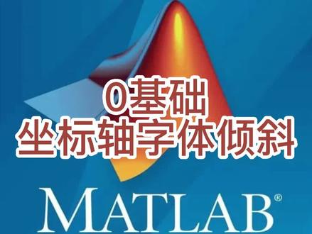 matlab零基础坐标轴字体倾斜#matlab学习 #matlab建模 #matlab科研绘图 #matlab中文