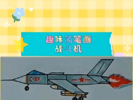 我们强大的战斗机来啦#简笔画#战斗机 #保家卫国 #致敬 #祖国万岁