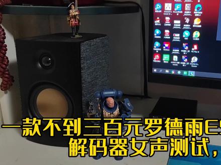 一款不到三百元罗德雨ES9038解码器女声测试,陈果演绎。 #发烧音响 #音响发烧友 #罗德雨9038