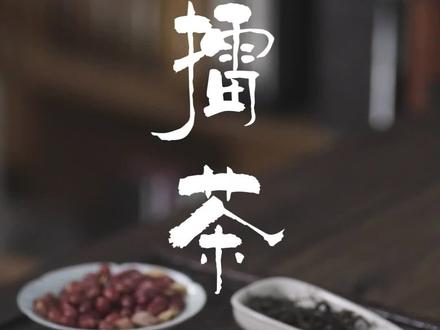 很好奇擂茶到底什么味道 #很好奇擂茶到底什么味道 #茶诵君 #擂茶