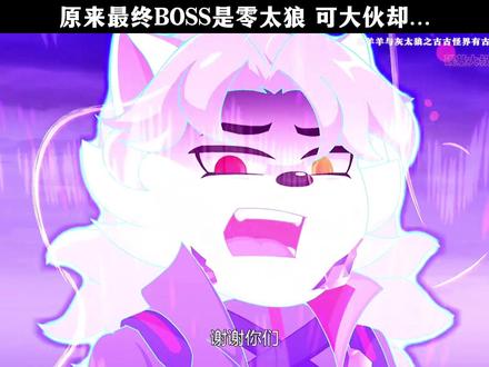 原来最终BOSS是零太狼 可大伙却… #喜羊羊与灰太狼