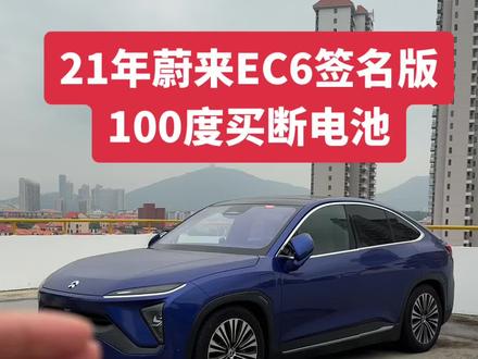 21年蔚来EC6签名版,100度买断电池,大NP智驾包你想要的配置统统都有#蔚来EC6签名版100度买断电池#极空蓝外观喜马拉雅棕内饰#蔚来二手车#厦门二手车