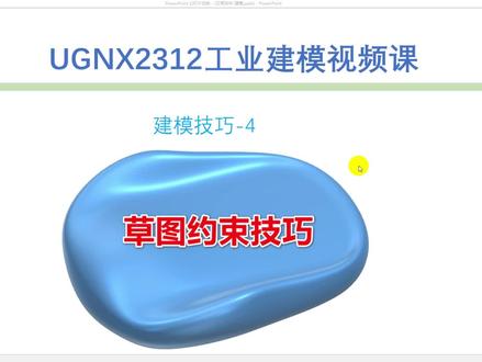 UGNX2312建模技巧-4 #ug学习 #ug建模技巧 #ug草图约束技巧 #ug编程培训 #ug视频教程