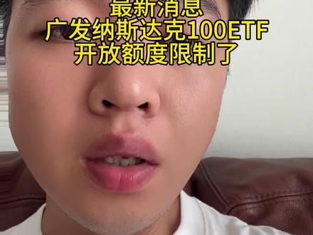 纳斯达克开放限购咯!#财经 #股票 #vlog十亿流量扶持计划 #干货分享 #存款