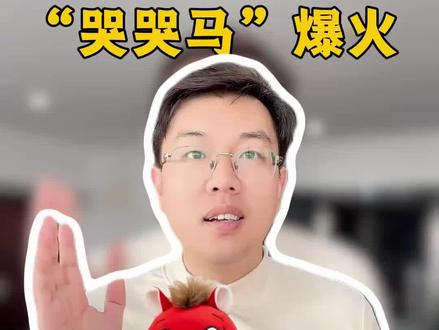 哭哭马歪打正着打工人心态 现在大家都越来越敢于表达自己的感受了,不开心也不硬装开心 #哭哭马 #感觉至上 #打工人 #义乌小商品