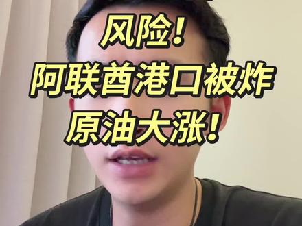 阿联酋富察伊拉港港口被炸,原油大涨3个点!战争影响不断增多增大#原油#阿联酋富查伊拉 #A股