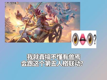 有兽焉和第五人格联动,福瑞面临困难?
