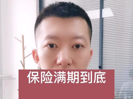 保险满期了到底能不能拿回本金…带你详细了解!#保险 #保险知识 #返本型重疾险 #科普