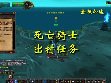 死亡骑士dk出村任务流程,#魔兽世界 #游戏搬砖 #游戏日常 #巫妖王之怒 #死亡骑士