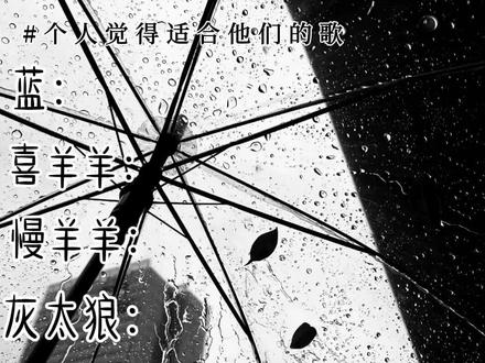 个人觉得#喜羊羊与灰太狼 #喜羊羊与灰太狼之狂野新宇宙 #喜羊羊与灰太狼之奇侠大营救