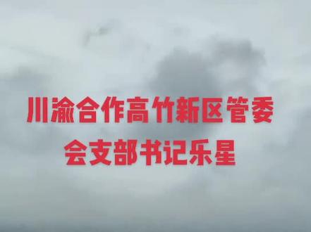 高竹新区工业园正在逢勃发展,快速通道加紧建设,轻轨正在规划,一个新型城市将会在此崛起,邻水与重庆半小时经济圈占有独特优势。