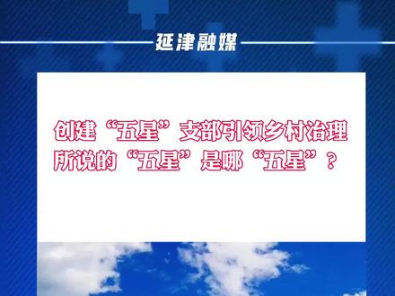 “五星”支部创建评星标准。