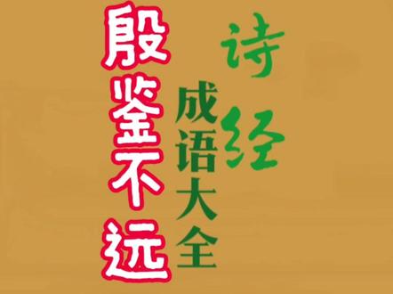 商朝刚刚灭亡#诗经 #成语 #作文#语文 #国学文化