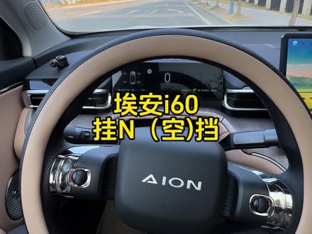 埃安i60挂空挡N挡#埃安i60 #埃安 #广汽埃安 #汽车知识 #用车知识