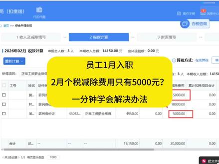 员工1月入职,2月个税减除费用只有5000元?一分钟教会你解决办法!#会计实操 #个税 #个人所得税 #5000减除费用 #会计干货