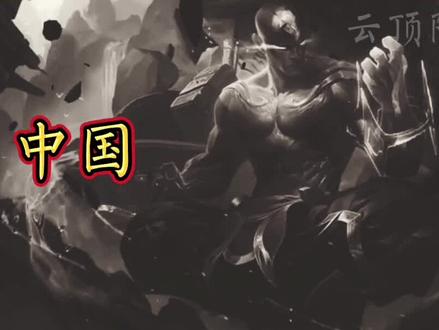 神拳•李青中美语音对比#英雄联盟语音对比 #英雄联盟 #中美语音对比