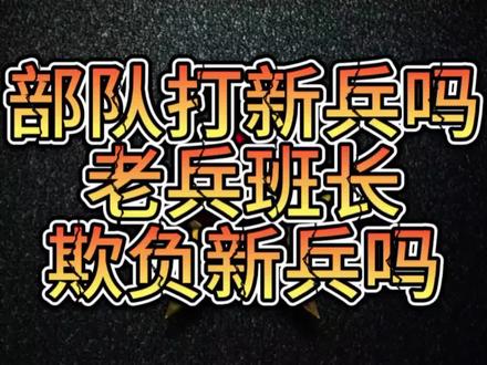 #热门话题 新兵老兵会被欺负吗#当兵 #退役军人 #部队
