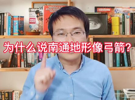 南通的六县一市,犹如一只开弓的箭,真的是鬼斧神工,巧然天成。#南通 #南通刘老湿 #南通抖音 #南通信息