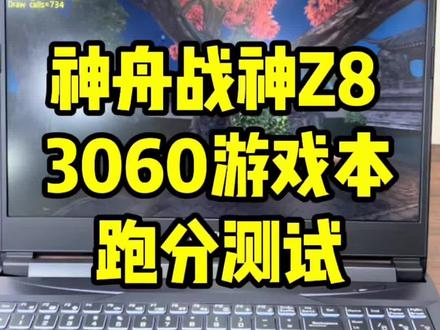 战神Z8 跑分评测,带有3060显卡,价格才三千多,看看值得买吗?
#神舟战神Z8 #跑分 #3060显卡