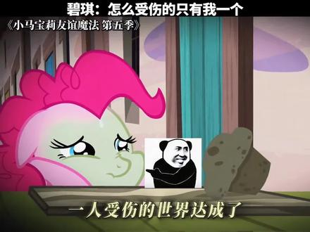 碧琪:怎么受伤的只有我一个 #小马宝莉