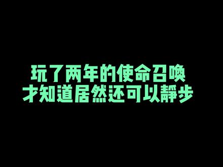 超过6000小时游戏时长的我居然才知道还能静步 #使命召唤 #使命召唤战区