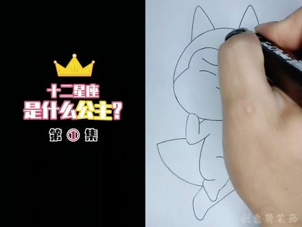看动画学画画 十二星座是什么公主#动漫#动画#绘画#儿童动画#画画