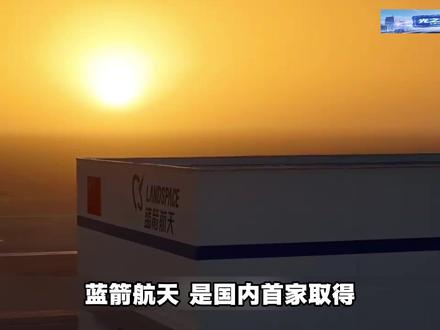 蓝箭航天 改写民营航天的全球格局 蓝箭航天是中国民营商业航天头部企业,创下全球首枚成功入轨液氧甲烷火箭纪录,完成朱雀二号商用落地与朱雀三号可回收火箭首飞,掌握全自研液氧甲烷发动机技术,全链条自主可控,领跑国内低成本可回收火箭赛道。
#蓝箭航天 #民营商业航天 #液氧甲烷火箭