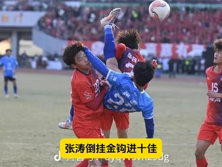 世界十佳进球,永州队张涛在娄底 Vs 永州比赛中,一个倒挂金钩,一战成名💪#足球 #球赛 #足球的魅力 #足球运动员 #湘超永州队