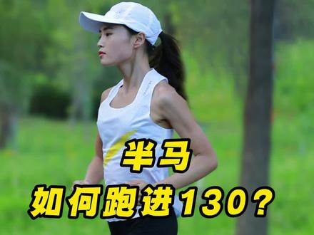 半程马拉松如何跑进1小时30分?每周做这3件事,帮你半马突破130。#半马挑战 #马拉松训练 #半程马拉松训练 #速度耐力训练 #科学训练 @DOU+小助手