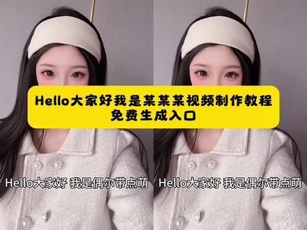 最近很火的,哈喽大家好,我是某某某制作教程来了 剪映字幕预设模板 hello大家好我是张子豪 hello大家好怎么剪辑 剪映模板素材 hello大家好我是xxx模板哈喽大家好配音模板 大家好我是xxx hello大家好我是xxx视频 hello大家好模板 hello大家好干饭原视频 hello大家好我是某某某 hello大家好完整版 hello大家好我是音频 #剪映 #hello大家好我是xxx #hello大家好 #hello大家好剪辑教程 #hello大家好教程 hello我是xxx大家好我是xxx 哈喽大家好我是xxx卡点视频 hello大家好我是 hello大家好剪辑教程 hello小伙伴们大家好开场白 张泽禹hello大家好音频