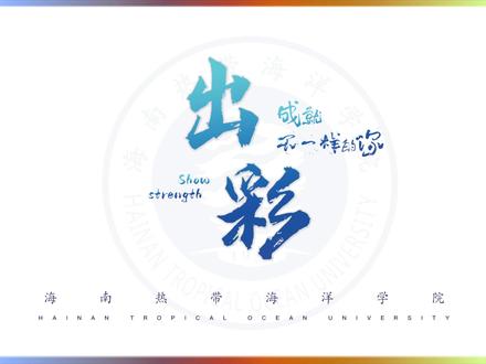 来热海院,绽放出彩的自己!#海南热带海洋学院 #招生宣传 #高考加油 @抖音小助手 @抖音校园