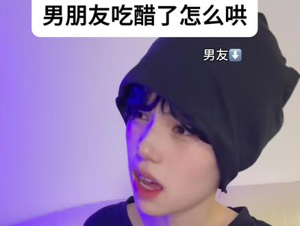 男朋友吃醋了怎么哄#恋爱 #对象生气了怎么哄