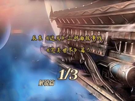 辰东《遮天》三部曲故事线如何连接之《完美世界篇》解说篇! #完美世界 #遮天 #神墓 #辰东小说