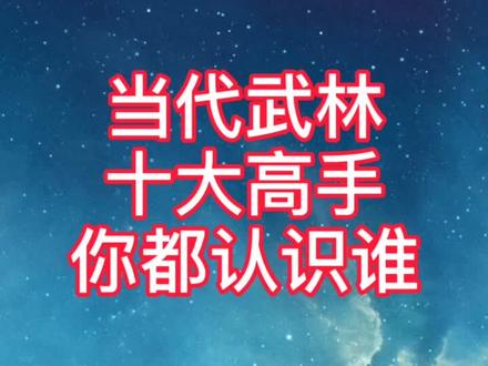 第一名实至名归,当之无愧,大家觉得呢?#武林 #武林高手