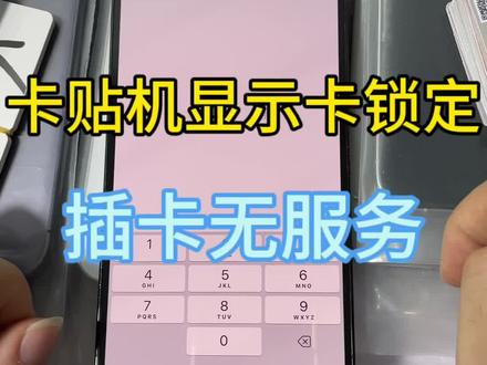 #卡贴机 显示卡锁定 取消pin码就行了