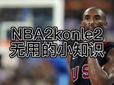 这个方法可行就是费时间#nba2konline2 #球员推荐 #无用的知识