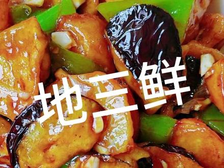 东北传统名菜地三鲜,真的是米饭杀手 百吃不厌的地三鲜,简单又好吃#地三鲜 #家常菜 #下饭菜#美食教程