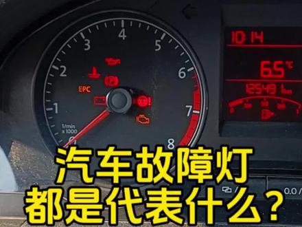 考完驾照,汽车故障灯会看吗?#新手开车#汽车故障灯#春节用车哪些事儿#懂车小知识