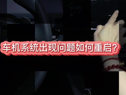 #长安汽车 #每天一个用车知识 车机系统出现小问题了想要重启如何操作呢?戳视频一招教会你!#长安univ #国货畅享季 #带你懂车 #御见长安
