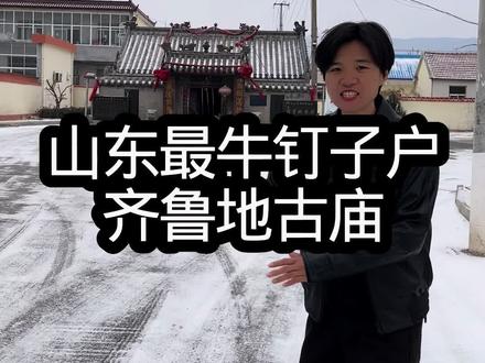 山东最牛钉子户齐鲁地古庙 #青年创作者成长计划 #送TA上精选 #交换世界计划 #春节旅行好去处 #旅行种草指南 @抖音精选官方账号 @抖音媒体内容优推官 @抖音 @抖音小助手 @抖音创作小助手 @抖音创作者大会