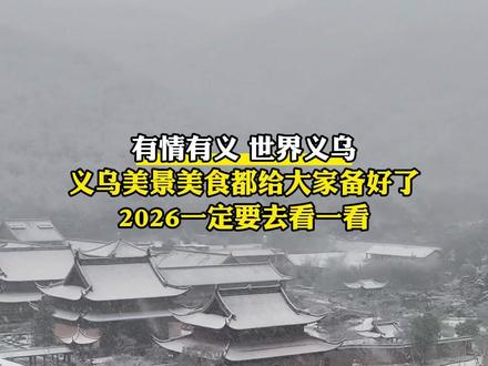有情有义,世界义乌。义乌美景美食都给大家备好了,2026一定要去看一看~#义乌旅游攻略 #2026春晚分会场 #浙江