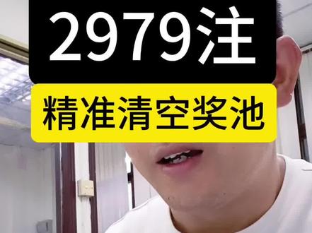 2.97亿巨奖,单组2979注,精准清空奖池,没猫腻你信吗?#行业大揭秘 #就想说点大实话 #热点 #排列五