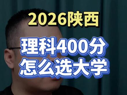 2026陕西娃物理组400分怎么选大学? #陕西高考 #高考