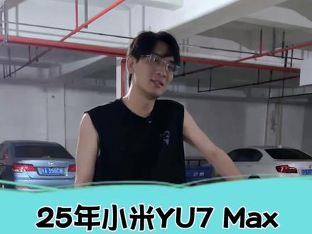 25年的小米YU7Max,现在还值多少 #小米YU7 #二手车 #汽车人共创计划