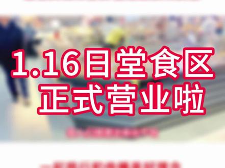 1.16日建业超市堂食区正式营业🧨🧨六大爆款美食太好吃啦😋欢迎各位朋友前来体验🍡🍝